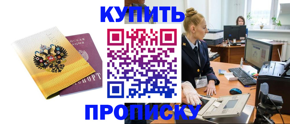 купить прописку в Уфе